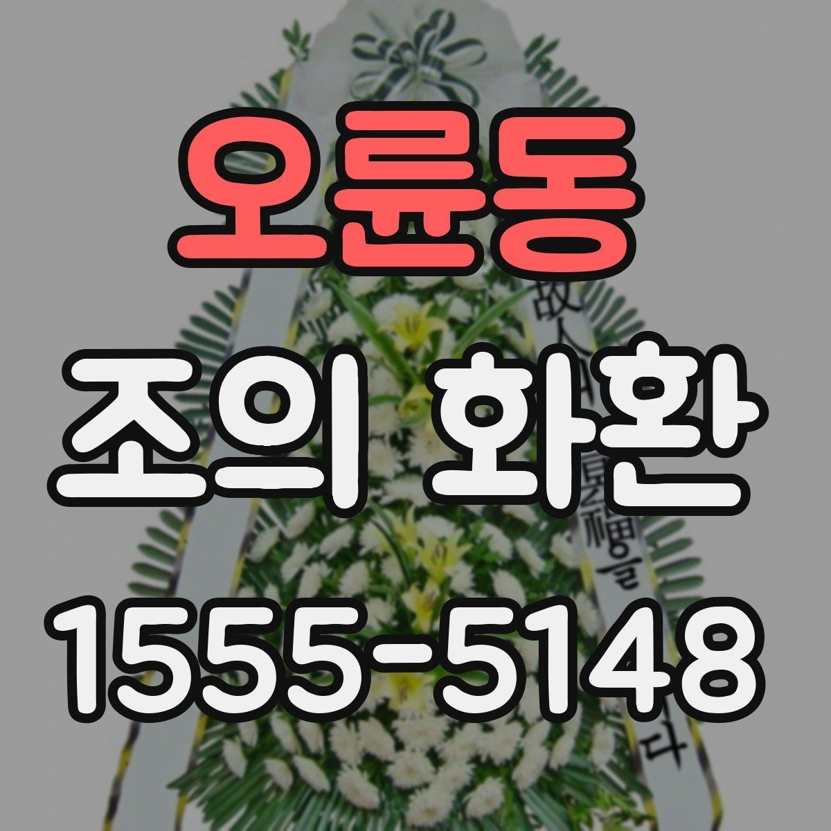 오륜동 조의 화환 설치 장소에 따른 선택 기준