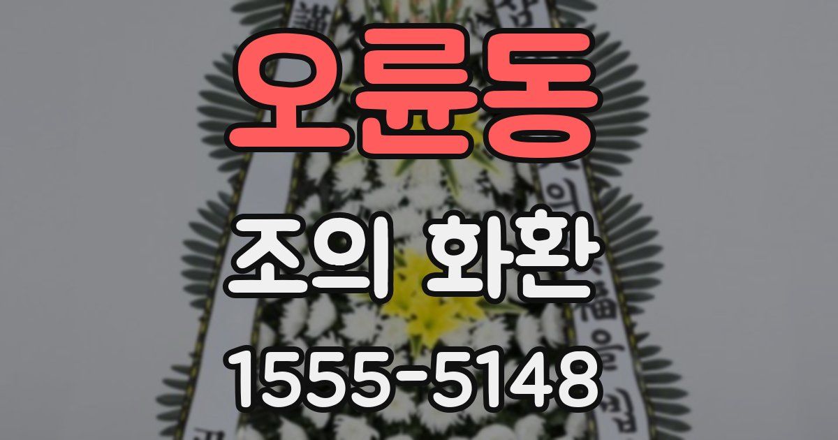 오륜동 조의 화환