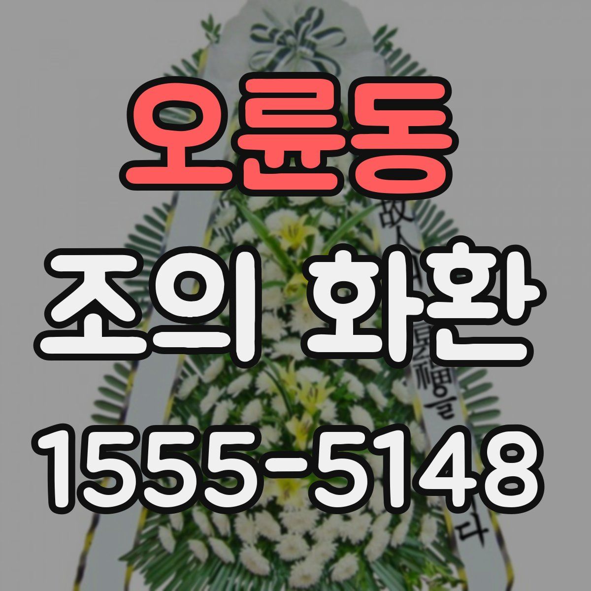 오륜동 조의 화환