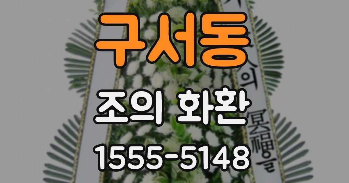 구서동 조의 화환