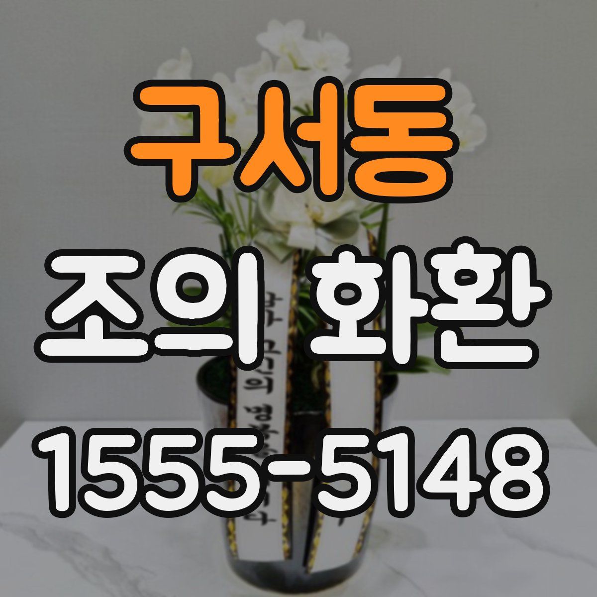 구서동 조의 화환
