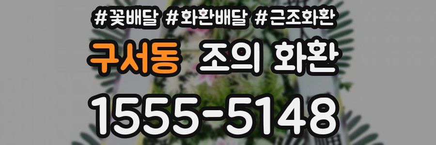 구서동 조의 화환