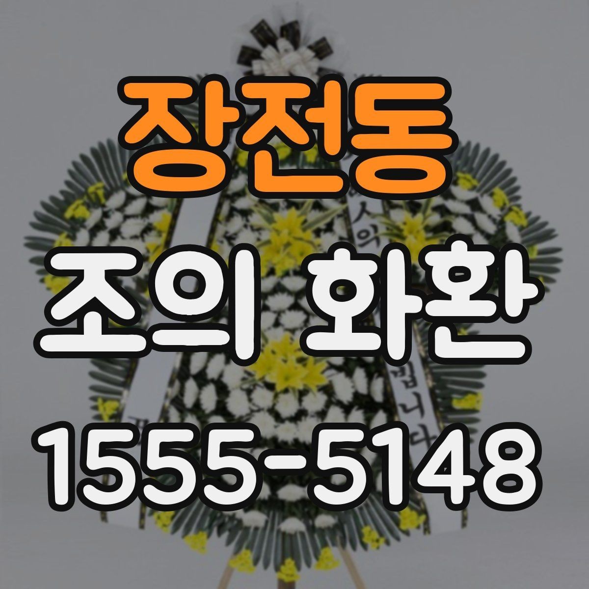 장전동 조의 화환 주문 시기와 일정 조율 방법