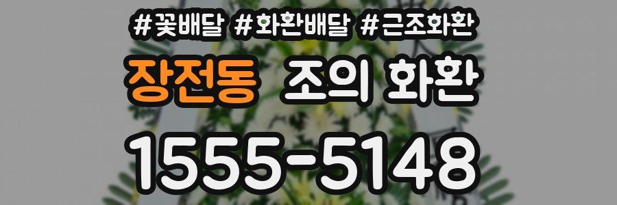 장전동 조의 화환