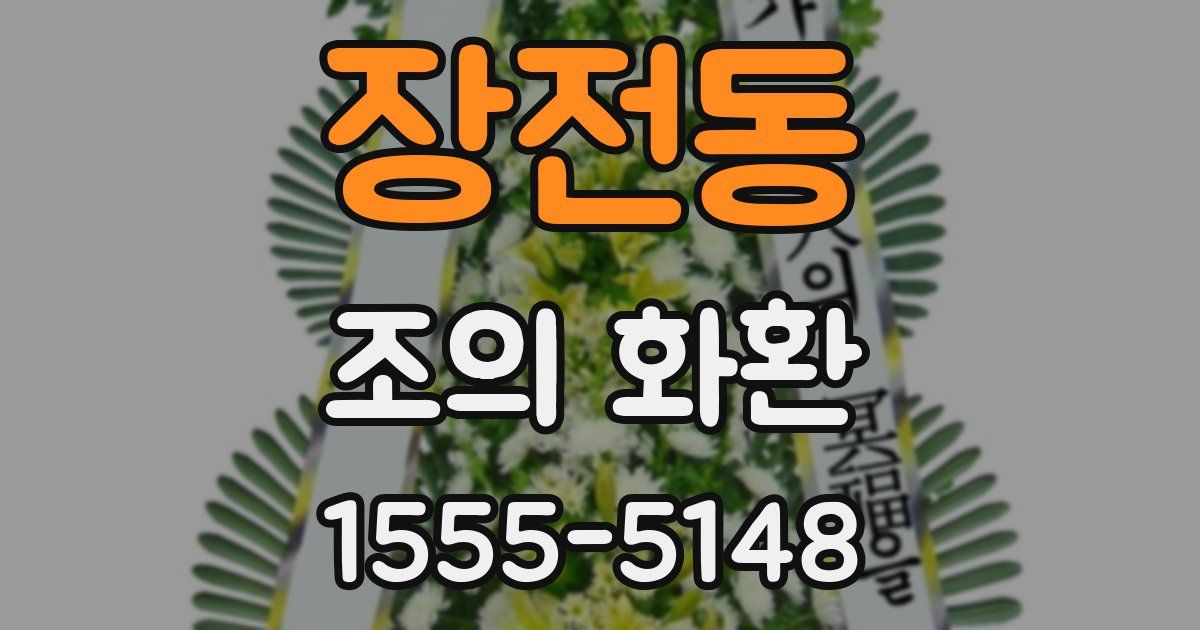 장전동 조의 화환