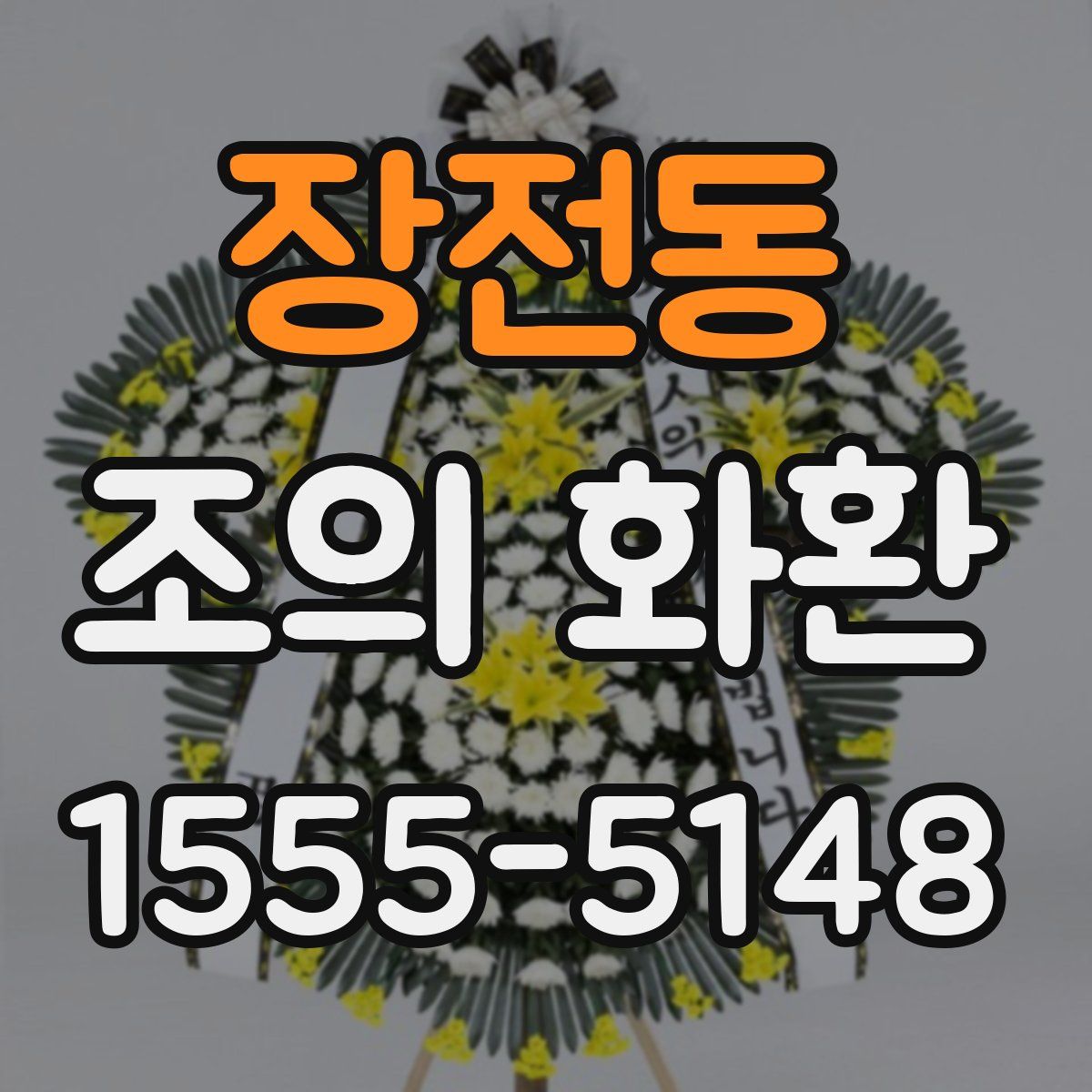 장전동 조의 화환