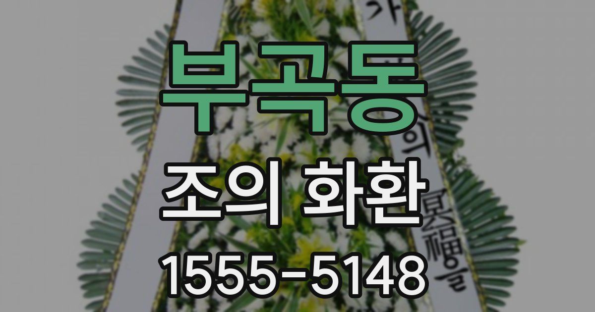 부곡동 조의 화환