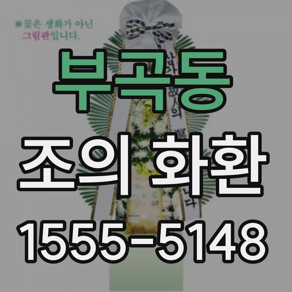 부곡동 조의 화환