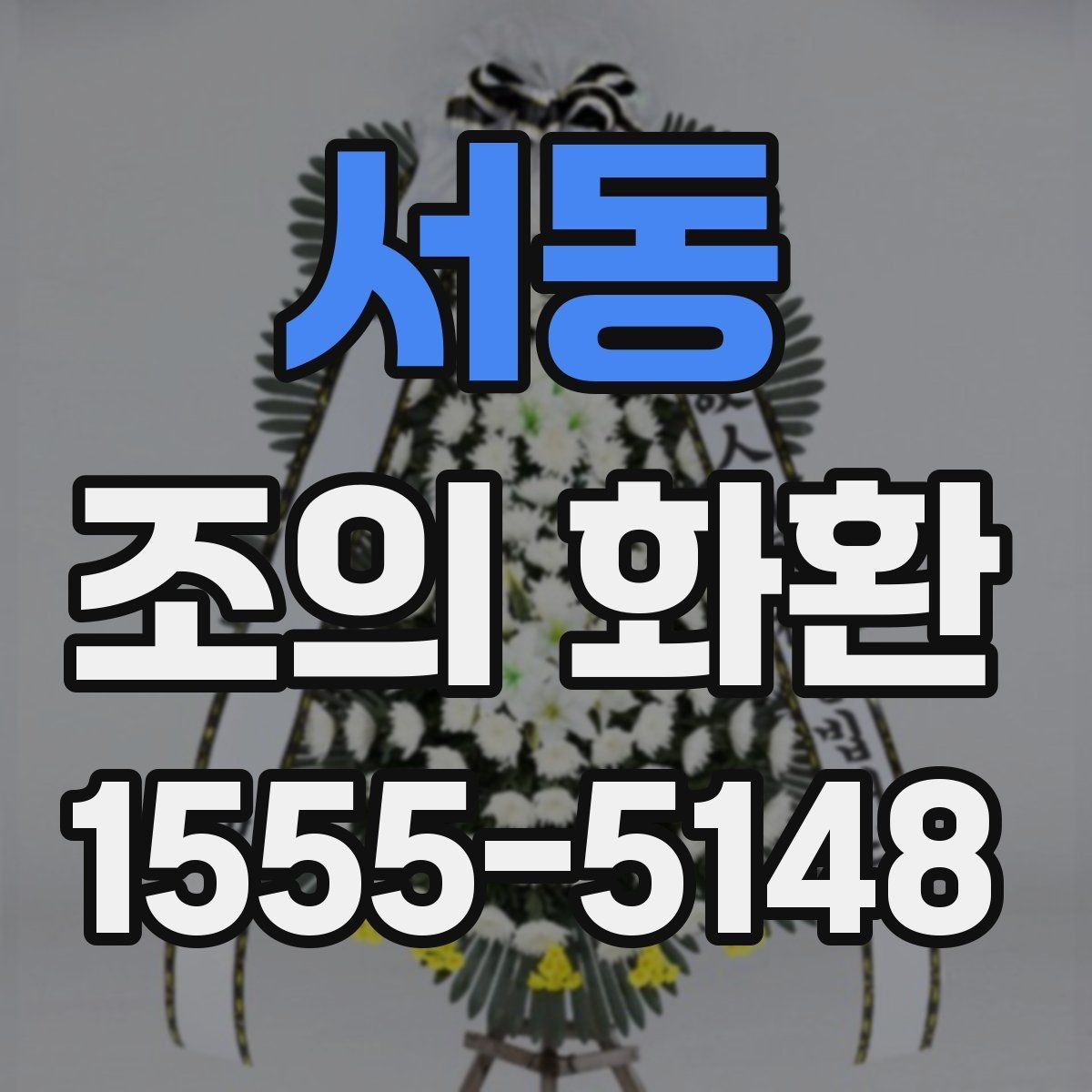 서동 조의 화환 문구에서 피해야 할 표현