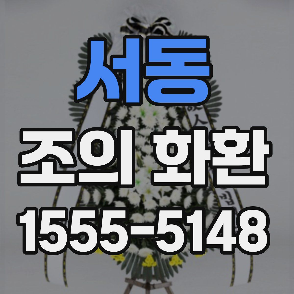 서동 조의 화환