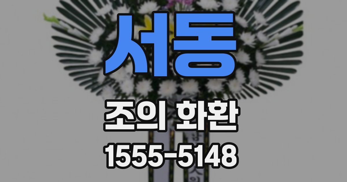 서동 조의 화환