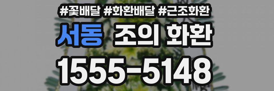 서동 조의 화환