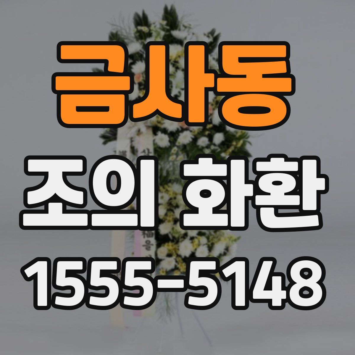 금사동 조의 화환