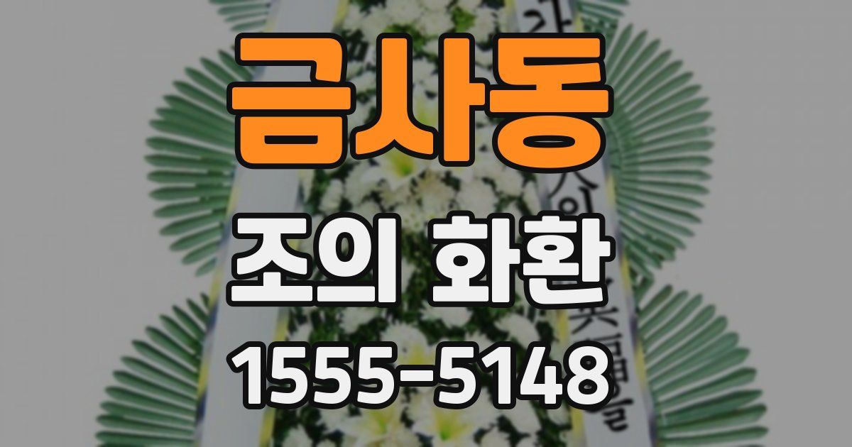 금사동 조의 화환