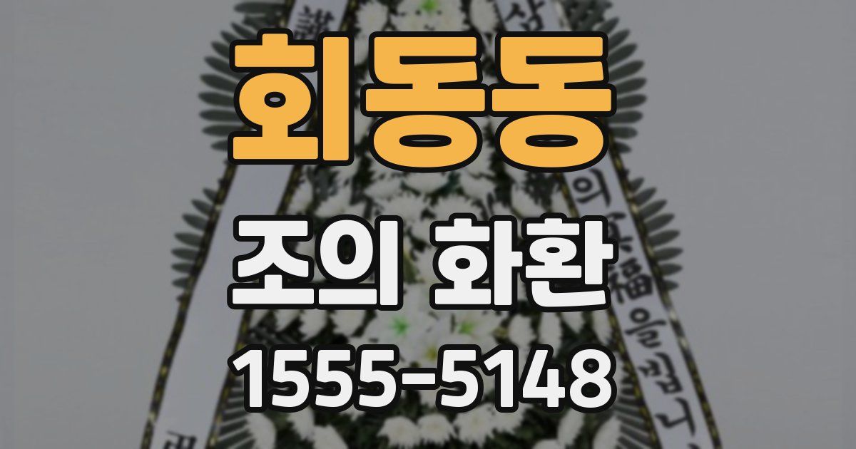 회동동 조의 화환