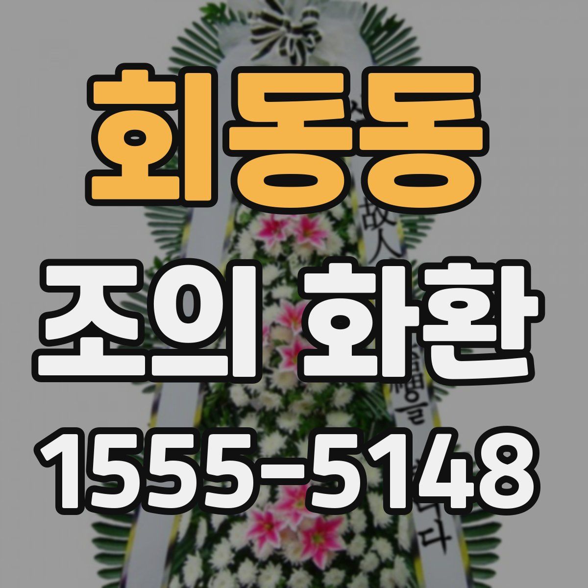 회동동 조의 화환
