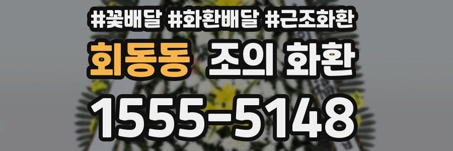 회동동 조의 화환
