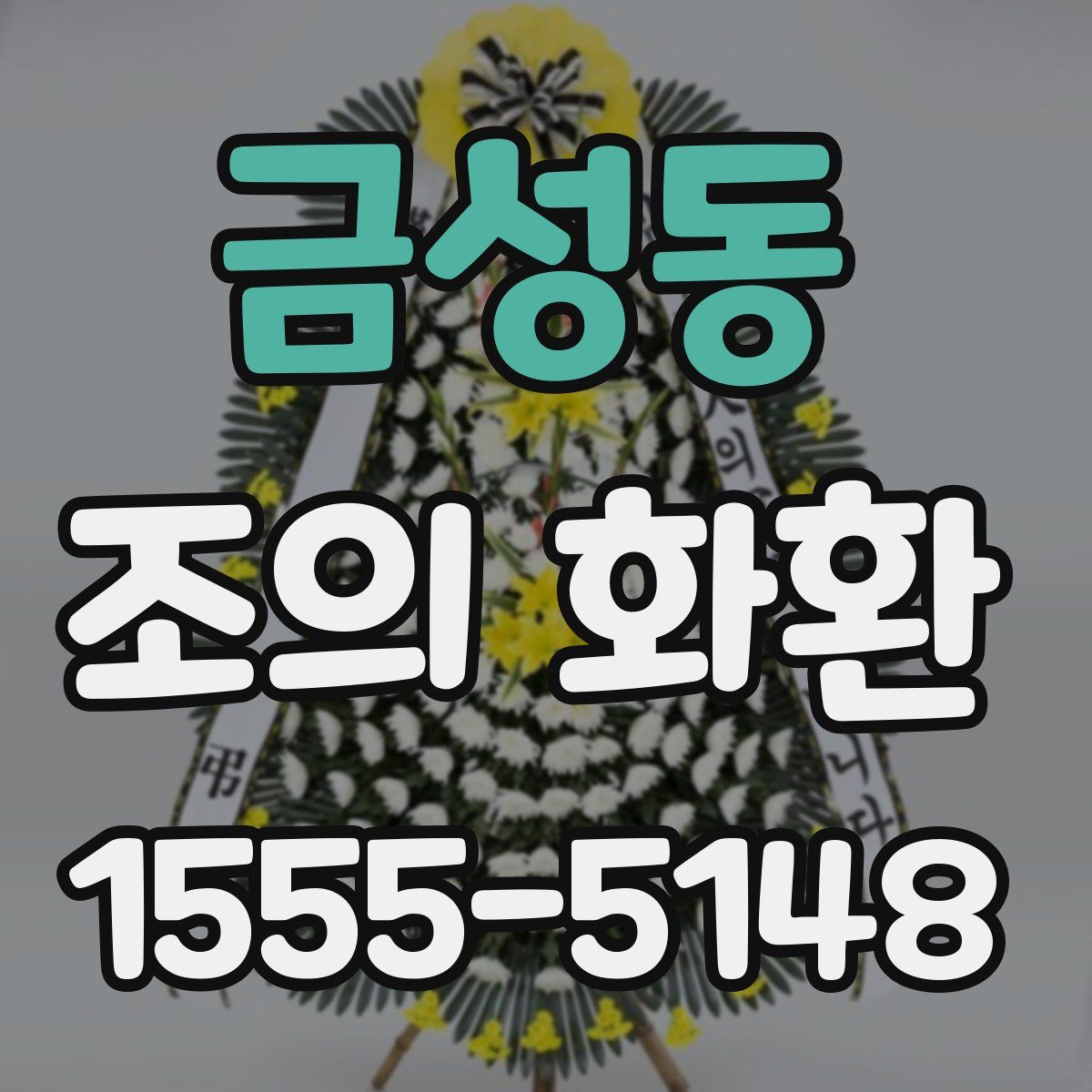 금성동 조의 화환