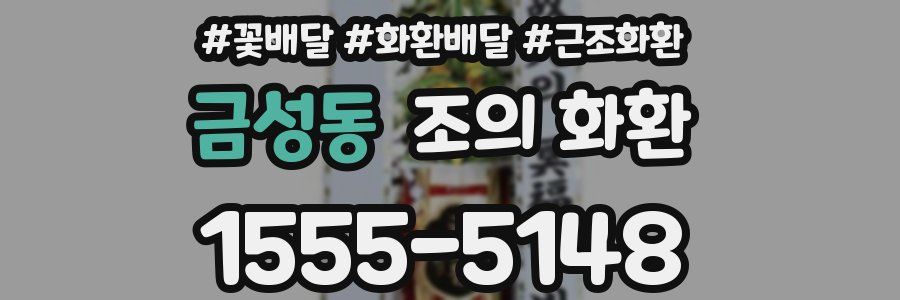 금성동 조의 화환