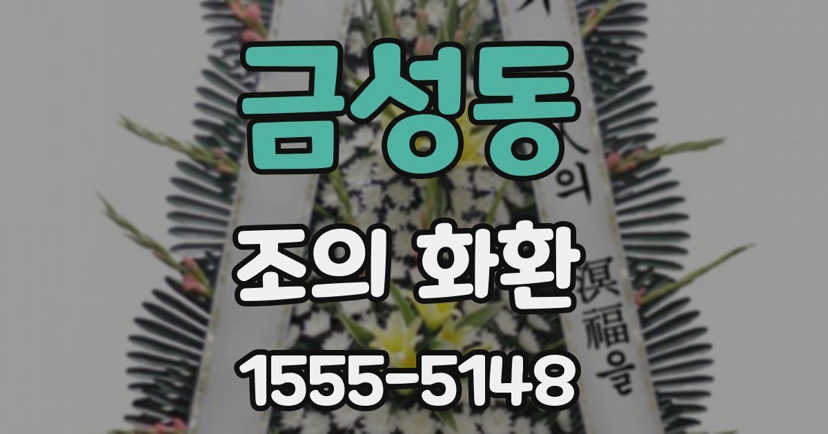 금성동 조의 화환