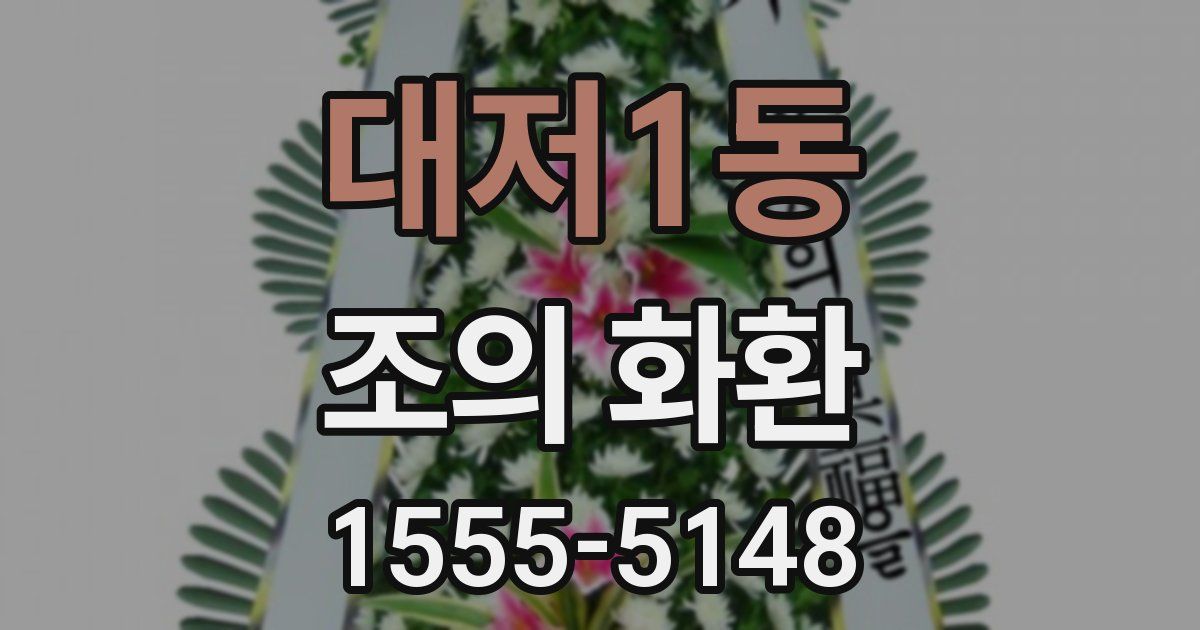 대저1동 조의 화환