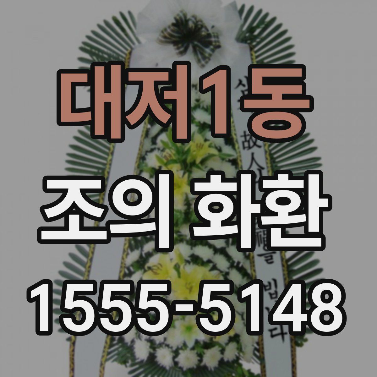 대저1동 조의 화환