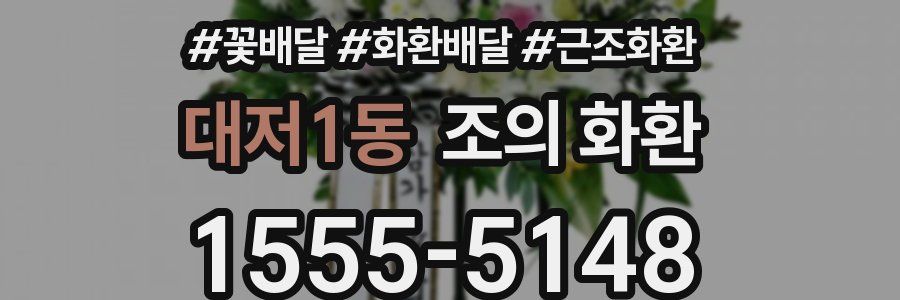 대저1동 조의 화환