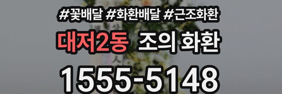 대저2동 조의 화환