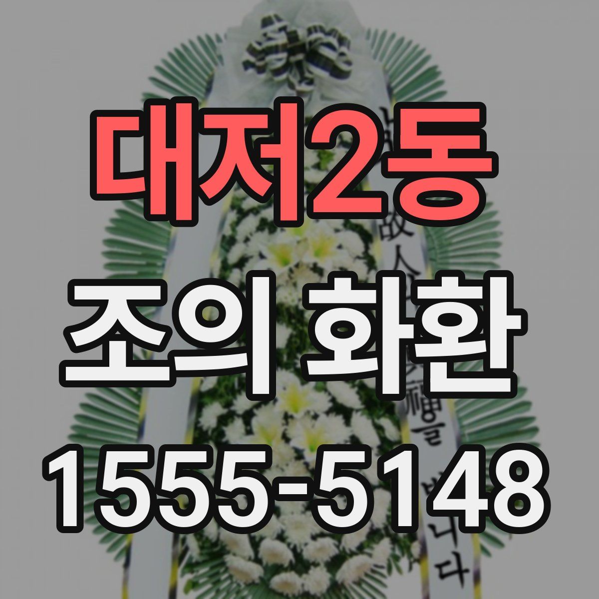 대저2동 조의 화환
