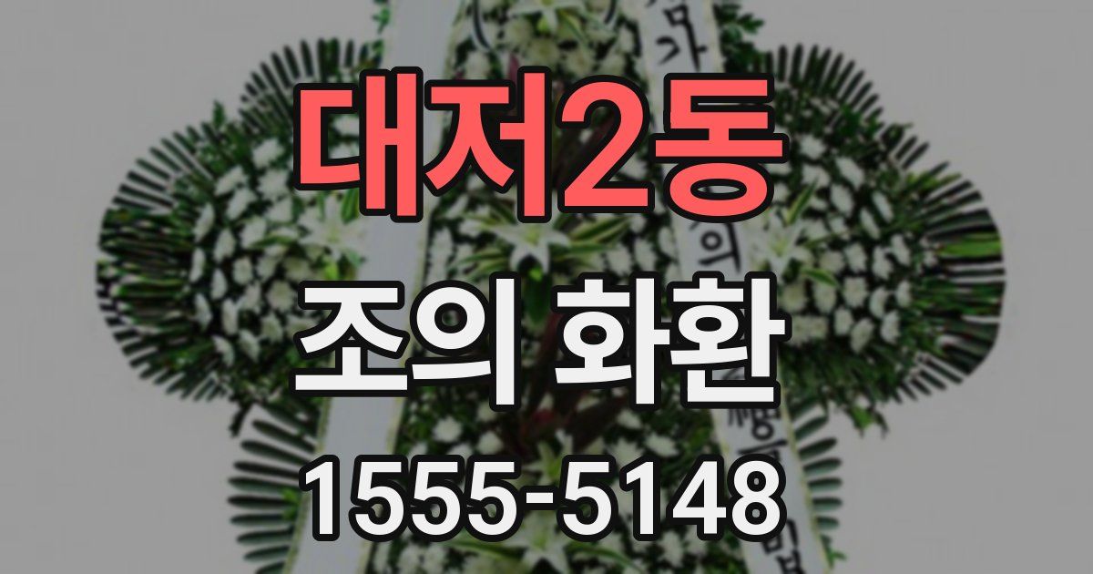 대저2동 조의 화환