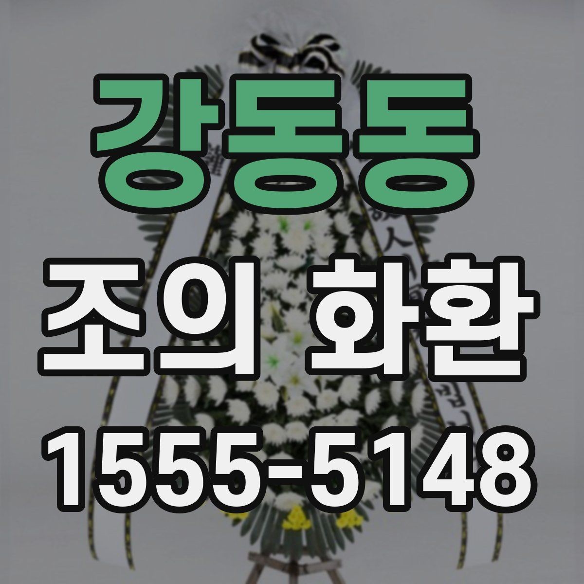 강동동 조의 화환 크기와 구성의 관계