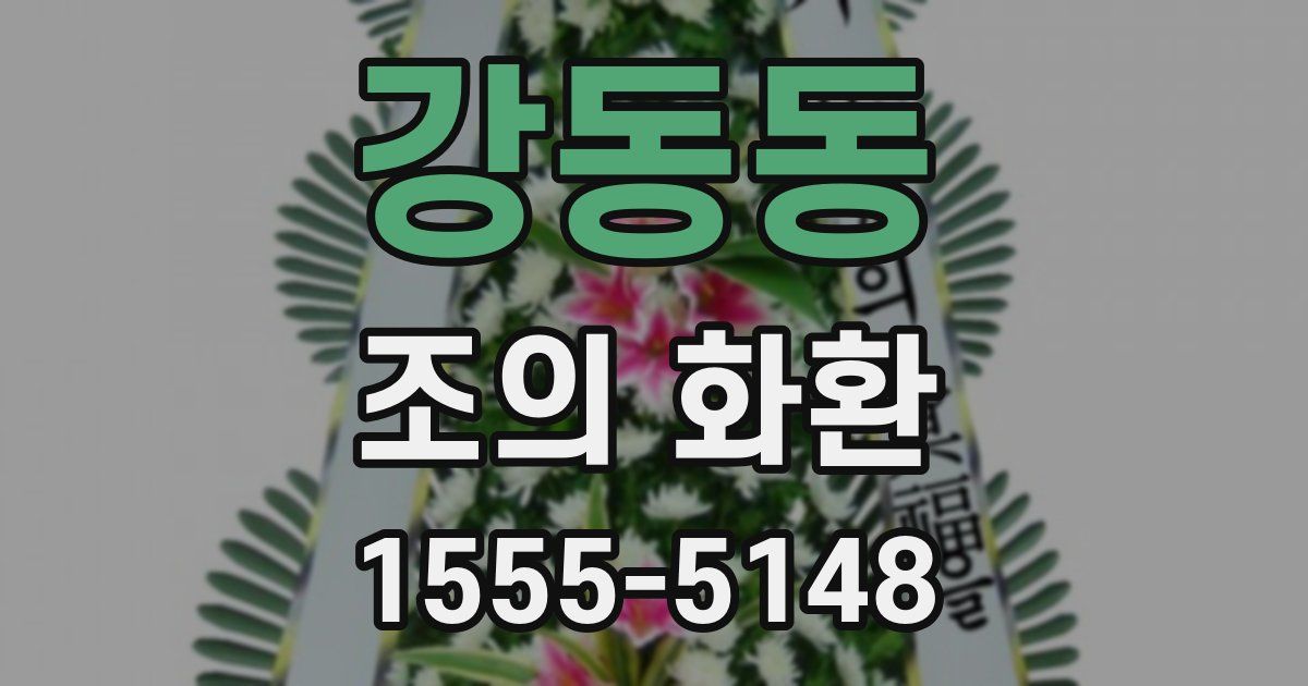 강동동 조의 화환