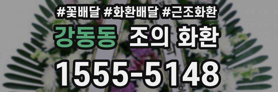 강동동 조의 화환