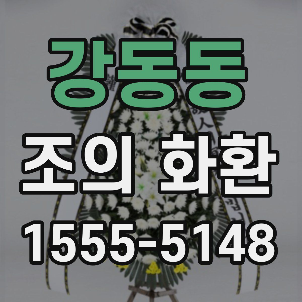 강동동 조의 화환