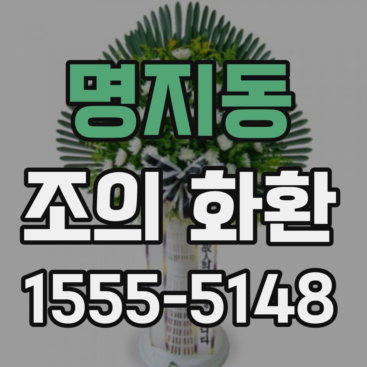 명지동 조의 화환