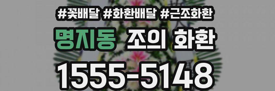 명지동 조의 화환