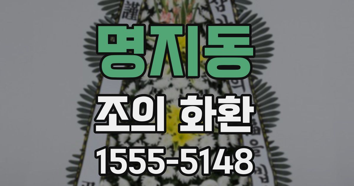 명지동 조의 화환
