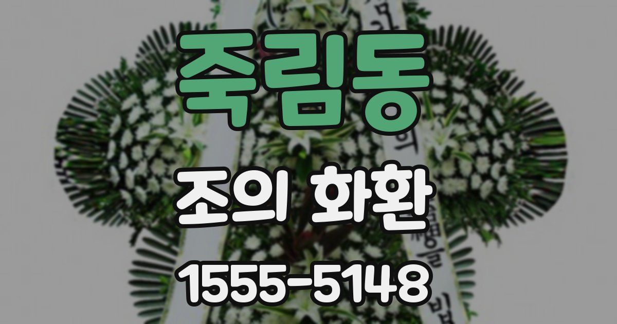 죽림동 조의 화환