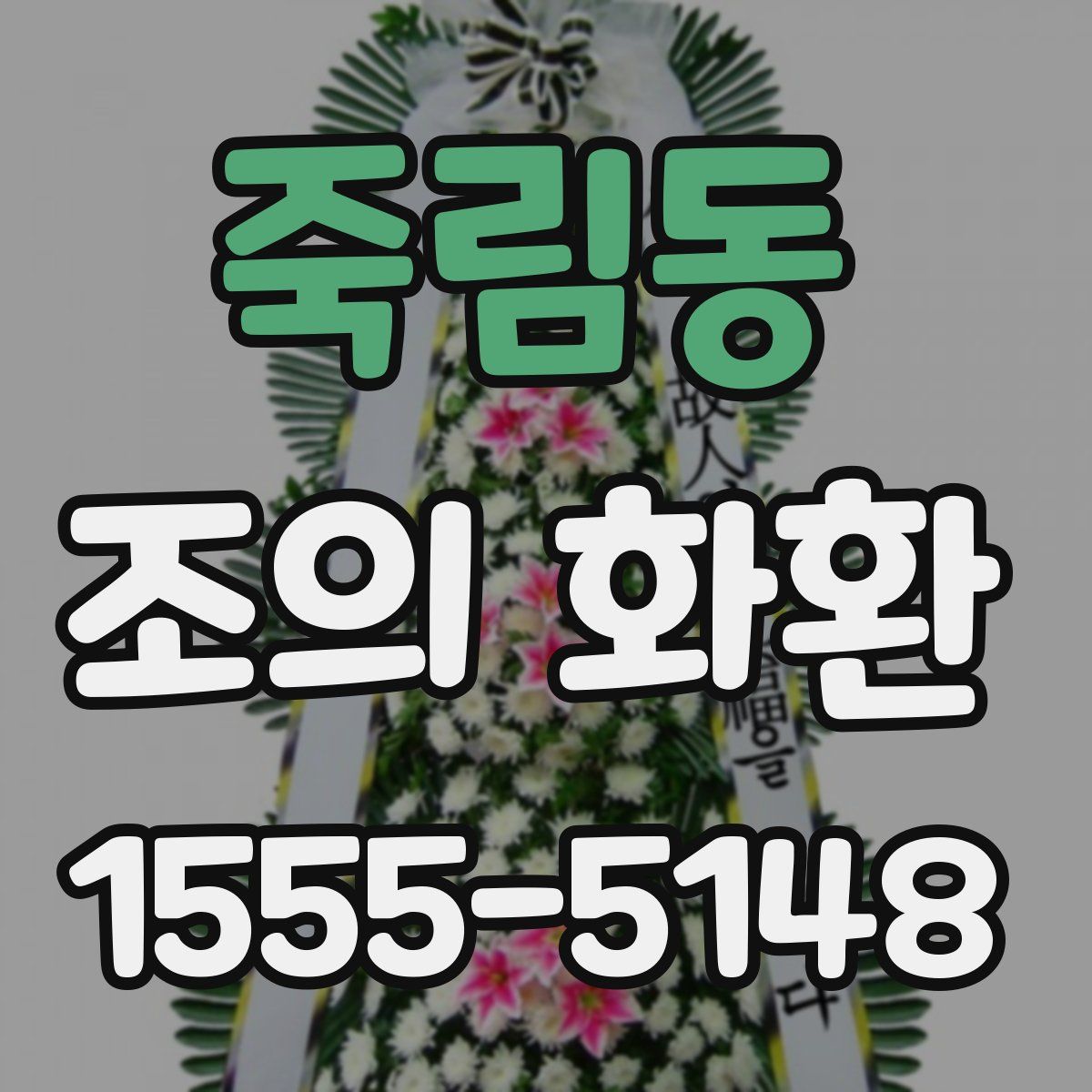 죽림동 조의 화환