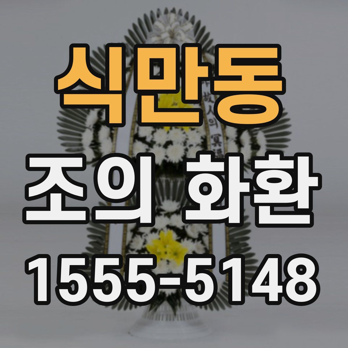 식만동 조의 화환
