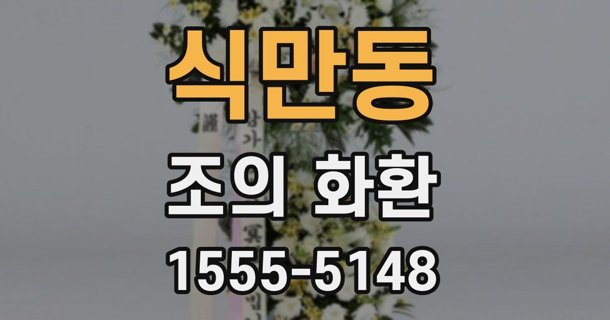 식만동 조의 화환