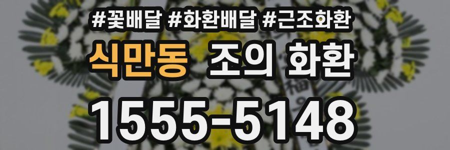식만동 조의 화환