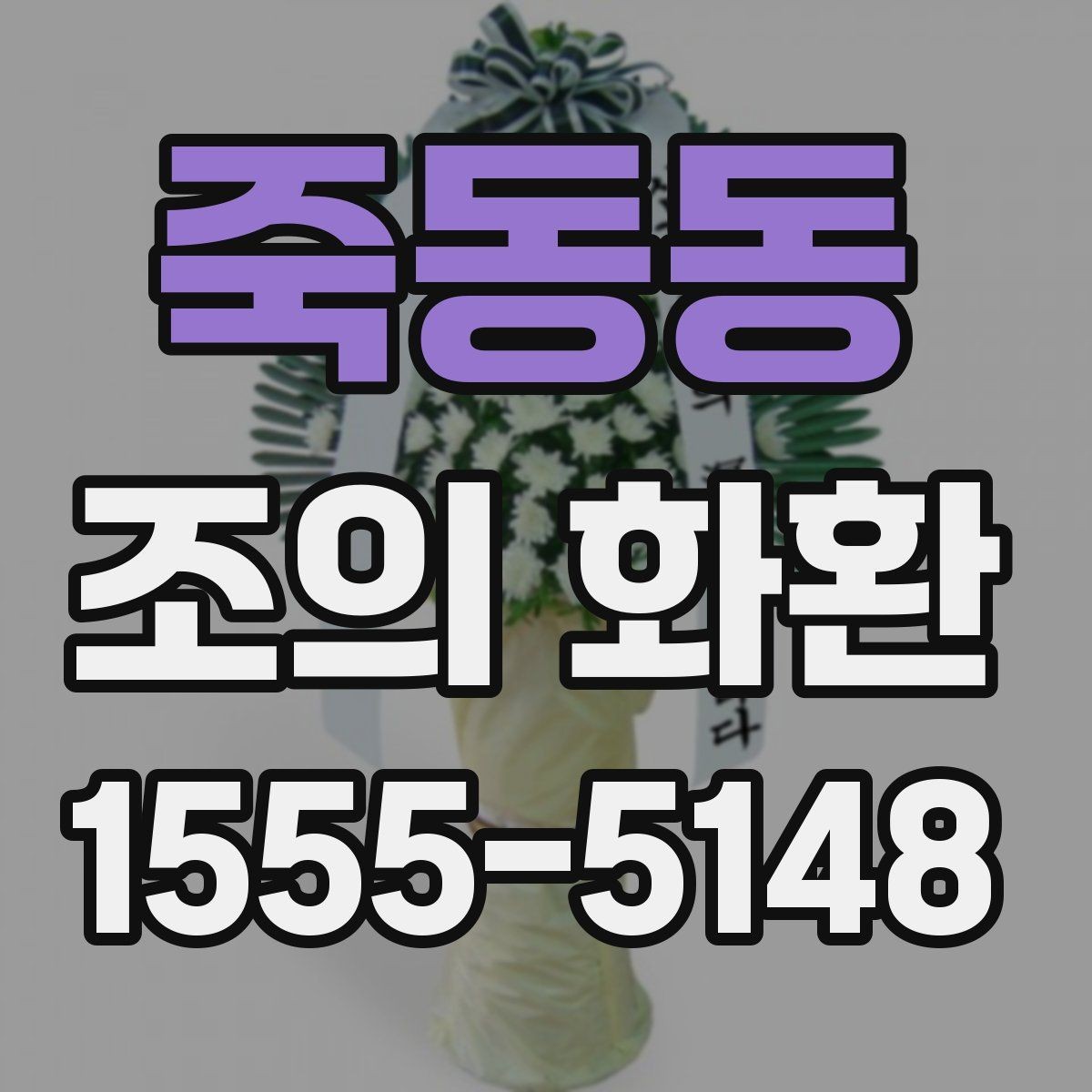 죽동동 조의 화환 구성과 문구를 함께 정리하기