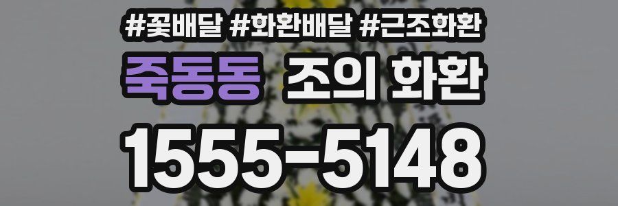 죽동동 조의 화환