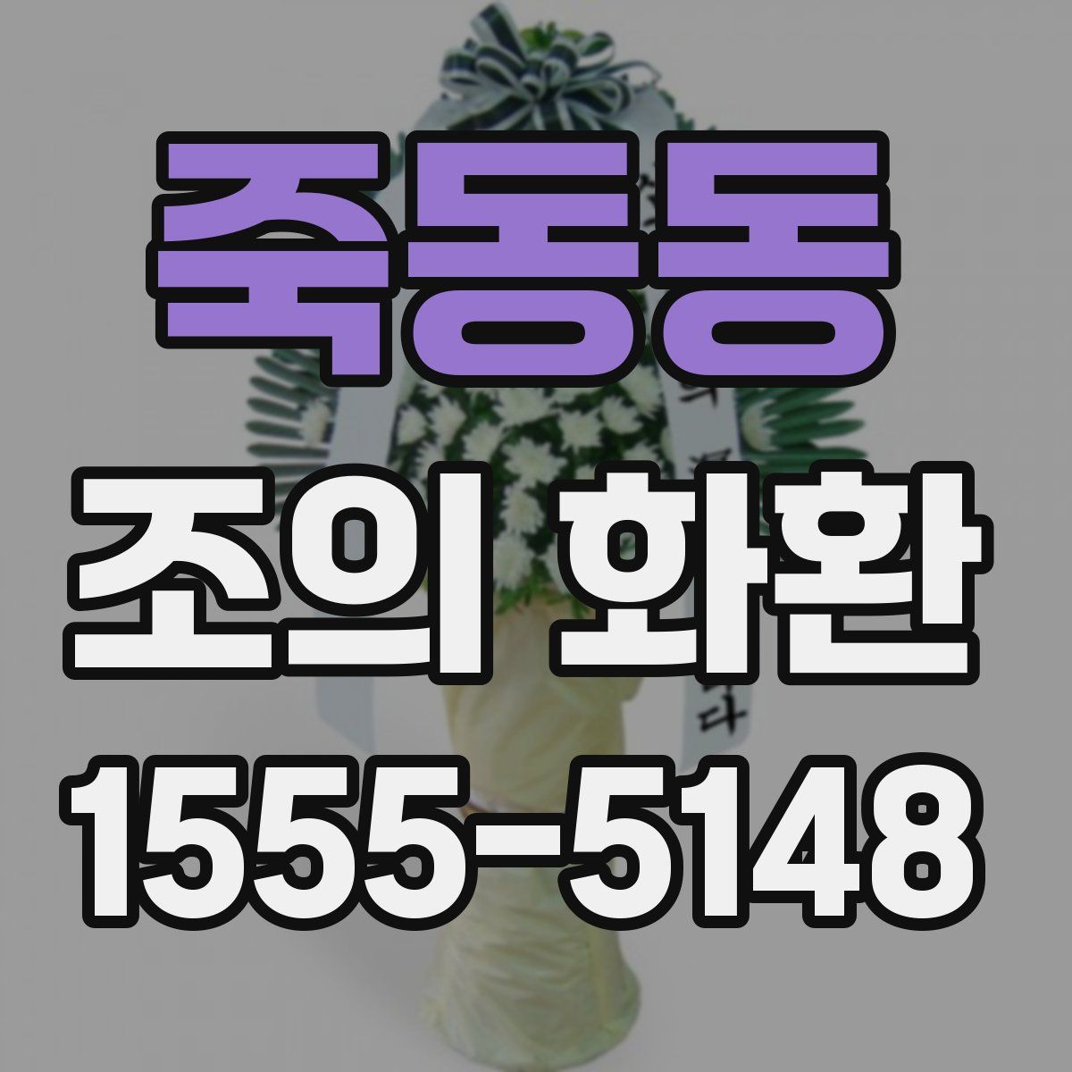 죽동동 조의 화환