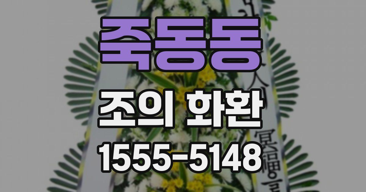 죽동동 조의 화환