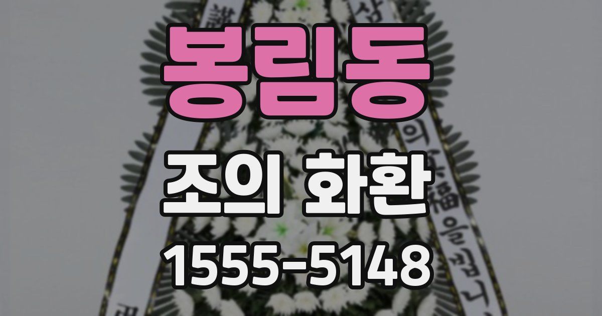 봉림동 조의 화환