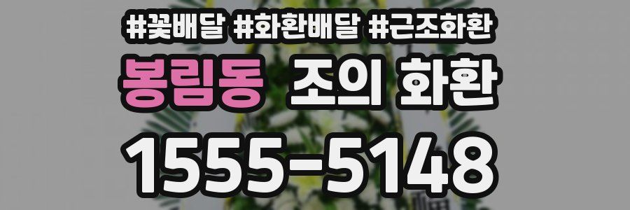 봉림동 조의 화환