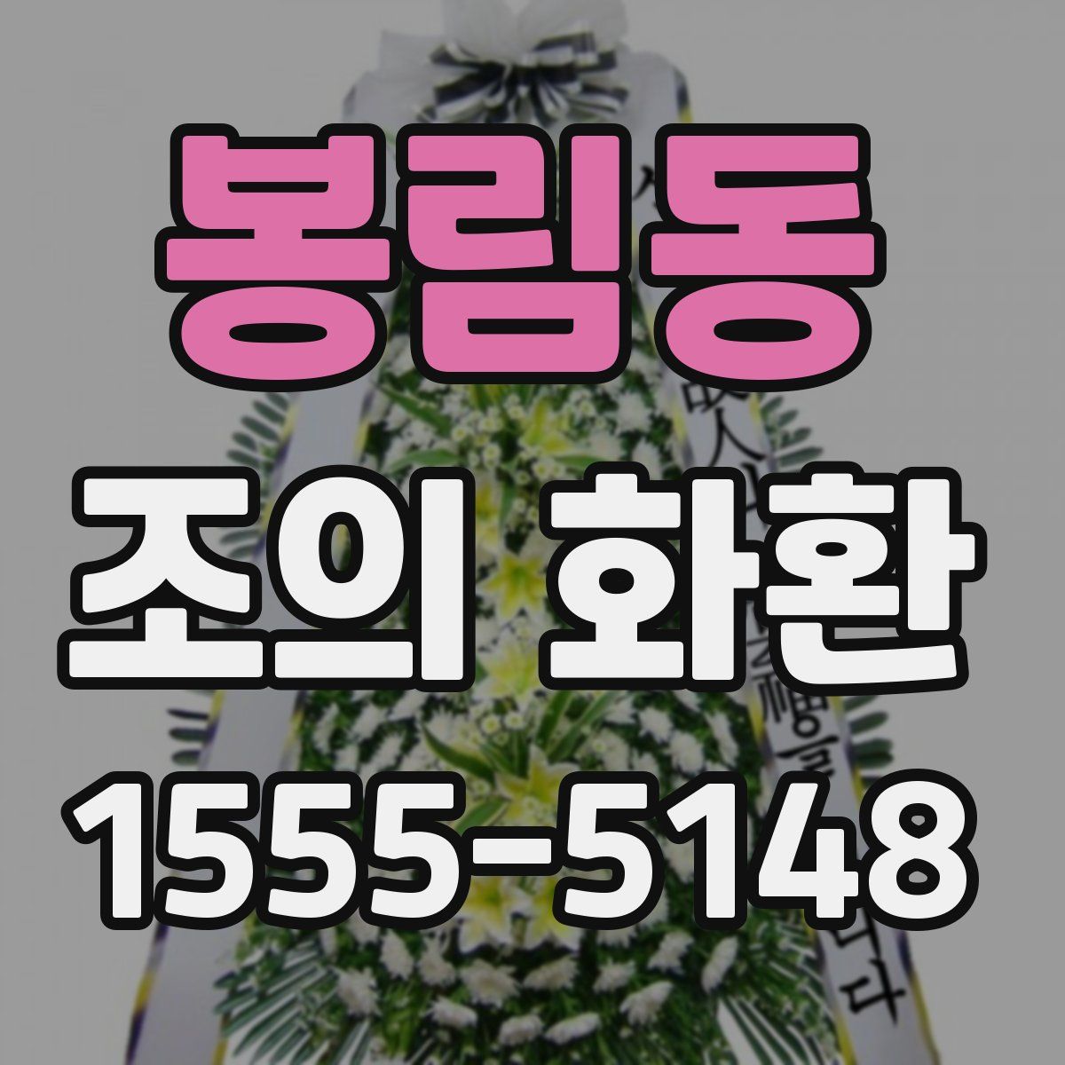 봉림동 조의 화환