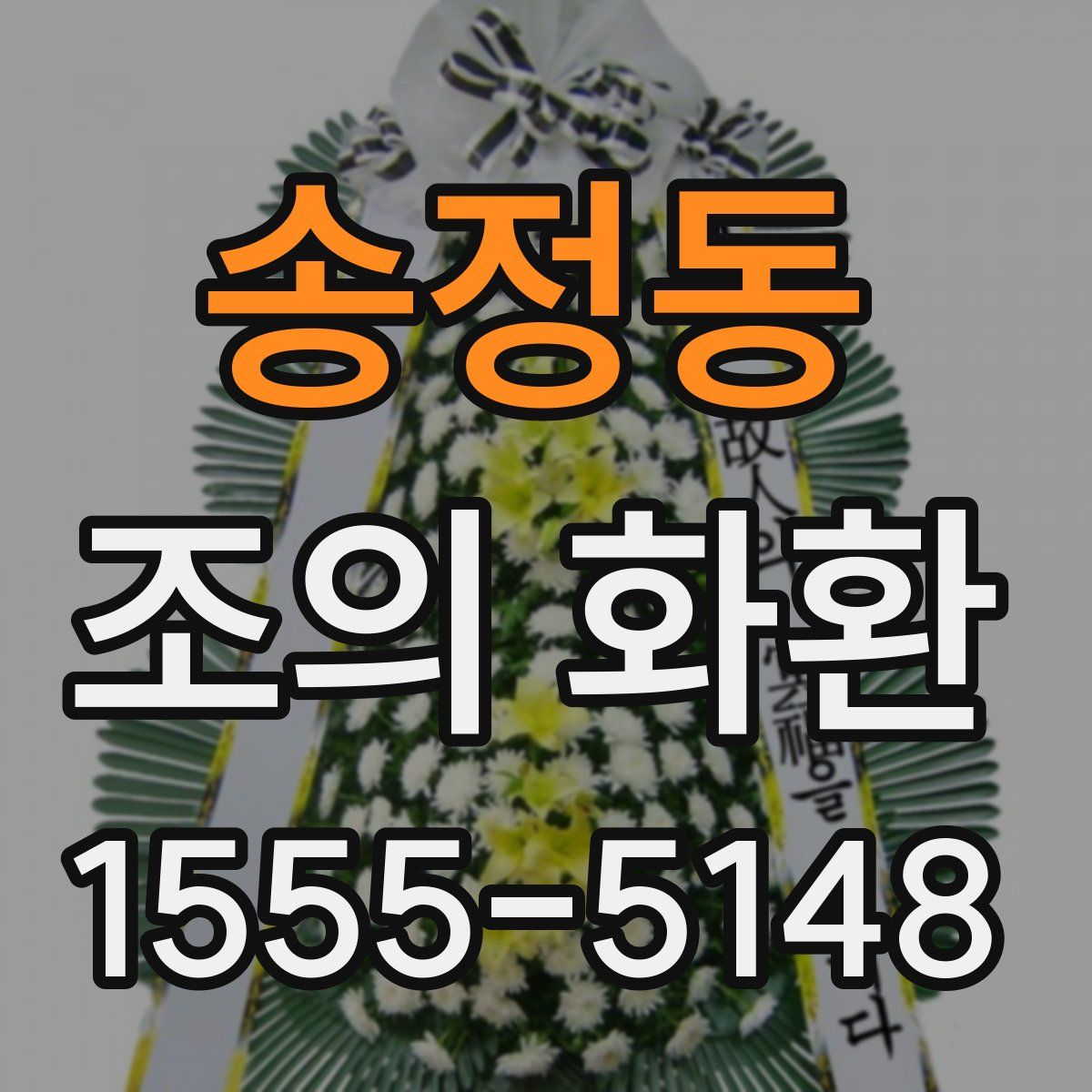 송정동 조의 화환
